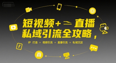 短视频+直播私域引流全攻略，IP打造 +视频引流 +直播引流 +私域沉淀-U9联盟