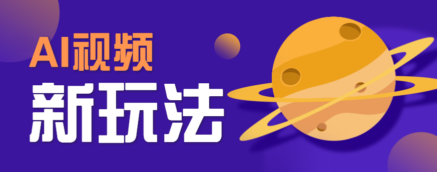 AI短视频新玩法，火爆全网的游戏人物替换电影人物搞怪短视频，轻松爆百万播放！-U9联盟