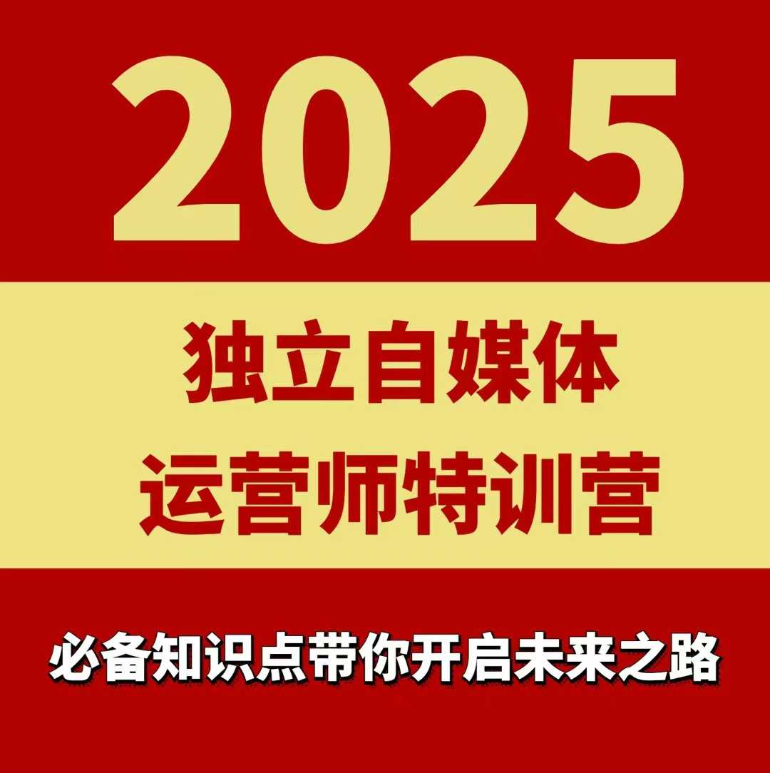 2025独立自媒体运营师特训营，一门针对本地实体运营+团购的课程-U9联盟