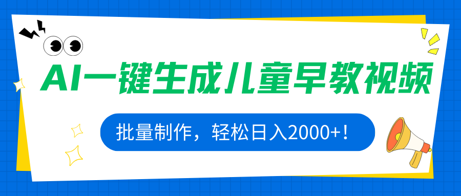 AI一键生成儿童早教视频，批量制作，轻松日入2000+！-U9联盟