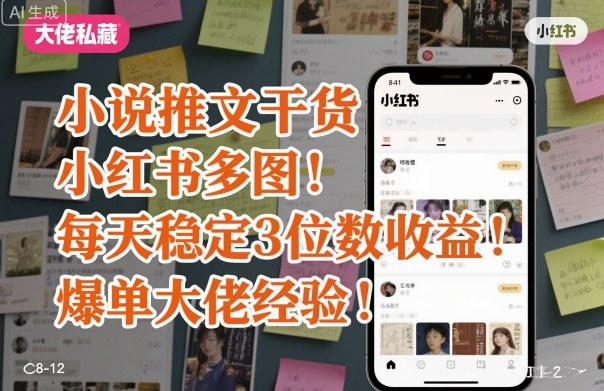 小说推文干货之小红书多图每天稳定3位数收益爆单大佬经验分享-U9联盟