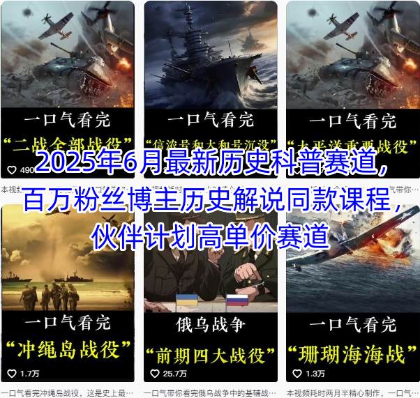 2025年6月最新历史科普赛道，百万粉丝博主历史解说同款课程，伙伴计划高单价赛道-U9联盟