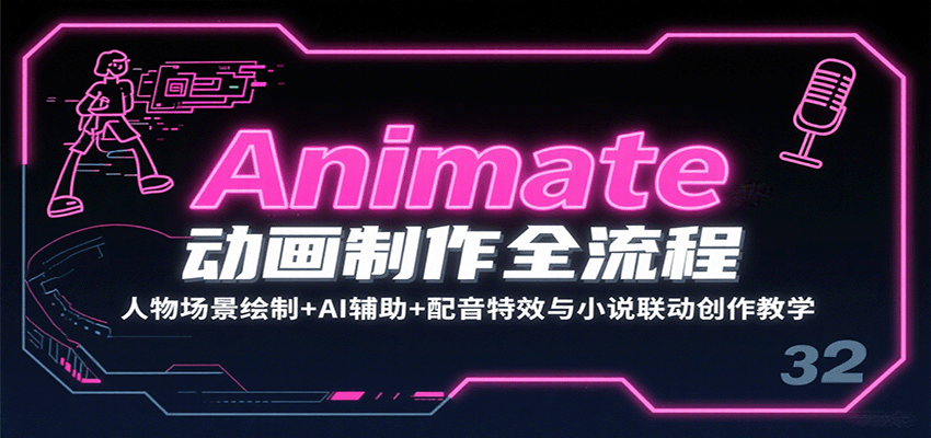 Animate动画制作全流程：人物场景绘制+AI辅助+配音特效与小说联动创作教学-U9联盟