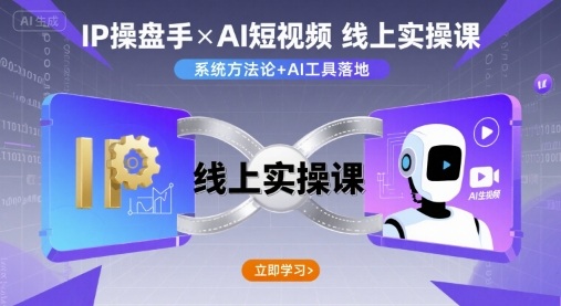 IP操盘手线上实操课，AI短视频线上课-U9联盟