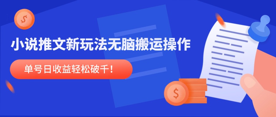 小说推文新玩法，无脑搬运操作，单号日收益轻松破千！-U9联盟