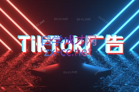 万三老师·Tiktok短视频广告投放(更新)-U9联盟