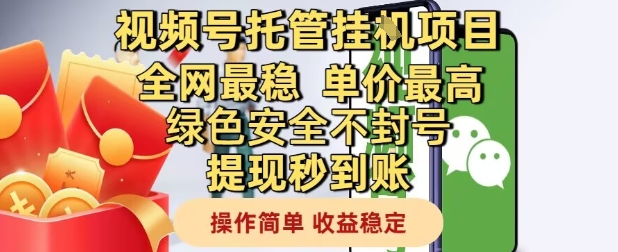 视频号托管挂G项目全网最稳，单价最高，绿色安全不封号提现秒到账，操作简单，收益稳定【揭秘】-U9联盟