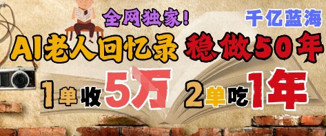 AI帮老人写回忆录，可以稳做50年的蓝海赛道，一单收2-3W，2单吃一年，长久可持续-U9联盟