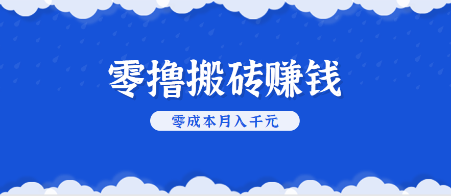 零撸搬砖，不用剪视频不用做直播，只需一部手机就能轻松月收入几千上万元-U9联盟