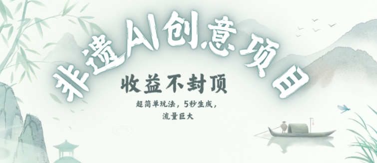 创意热门赛道，纯AI制作非遗书签，收益不封顶-U9联盟