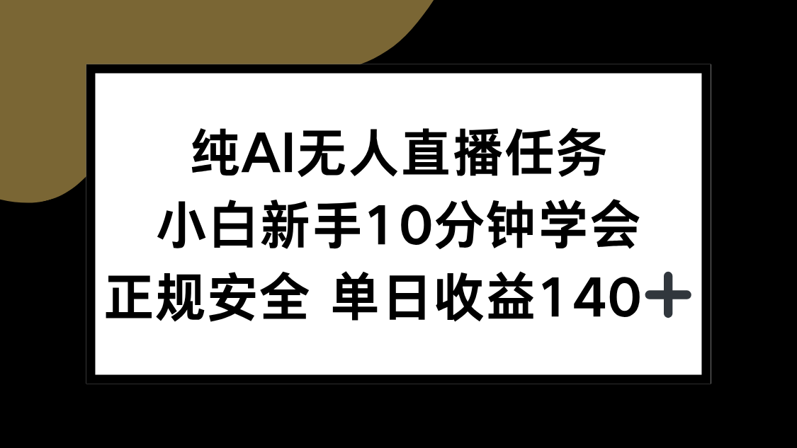纯AI无人直播任务，小白新手10分钟学会 ，正规安全 单日收益140+-U9联盟