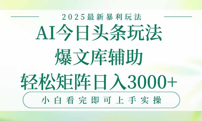 今日头条2025年最新暴利玩法，一键生成爆款，轻松实现矩阵日入3000+-U9联盟