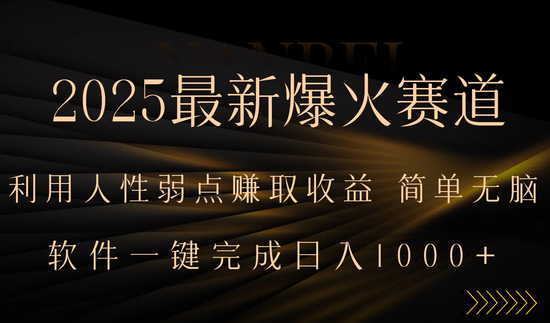 2025最新爆火赛道，利用人生弱点赚取收益，全程一键批量制作，小白轻松…-U9联盟