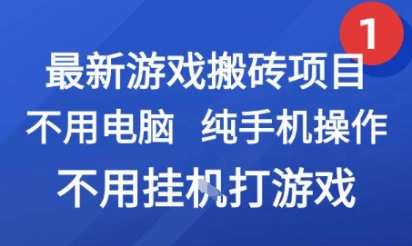 最新游戏搬砖项目，纯手机操作，不用电脑挂G打游戏，网创副业兼职【揭秘】-U9联盟