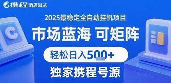 携程浏览全自动挂G项目，单账号每日收益30-40米 附号源可矩阵 轻松日入5张+【揭秘】-U9联盟