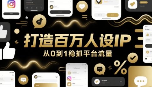 打造百万人设IP，从0到1稳抓平台流量-U9联盟