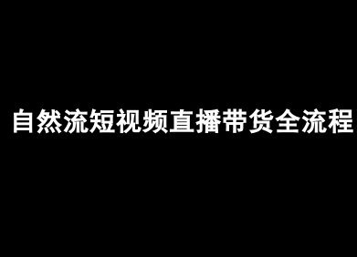 自然流短视频直播带货全流程-抖音电商教程-U9联盟
