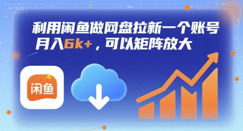 利用闲鱼做网盘拉新一个账号，月入6k+，可以矩阵放大-U9联盟