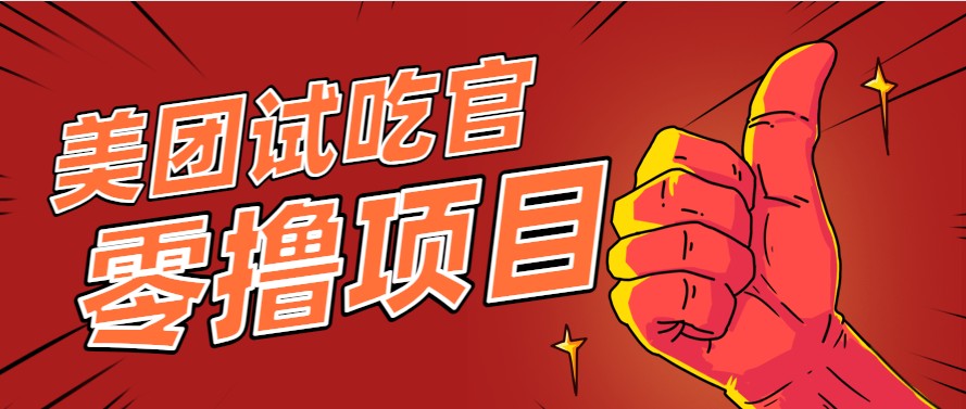 美团零撸项目玩法，简单操作，亲测到账18米！利用这个方法一个月撸个3000+-U9联盟