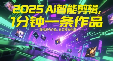 2025Ai智能剪辑，不需要剪辑，直接发布作品，自动剪辑，1分钟一条作品-U9联盟