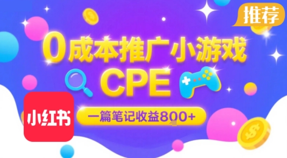 0成本小红书笔记推广小游戏CPE，一篇笔记收益8张+大厂稳定，抓紧冲!-U9联盟