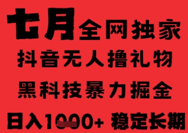 7月最新风口抖音无人直播纯暴力撸音浪，不出镜不说话，黑科技全自动运行，长期稳定，日入1k【揭秘】-U9联盟