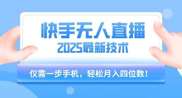 【快手无人直播】2025年最新玩法，只需一部手机，轻松月入四位数【揭秘】-U9联盟