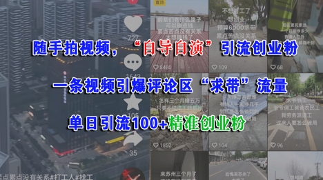 随手拍视频，自导自演引流创业粉， 一条视频引爆评论区“求带”流量，单日引流100+精准创业粉-U9联盟