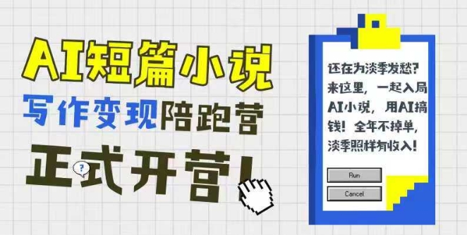 AI短篇小说写作变现陪跑营，0基础可学，三步写文，168投稿，快速拿稿费-U9联盟