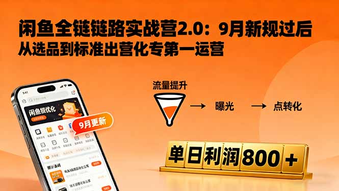 闲鱼变现课3.0：掌握链接优化、流量提升、商业变现，单日利润800+-U9联盟