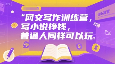 网文写作训练营，写小说挣钱，普通人同样可以玩-U9联盟