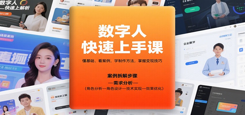 数字人快速上手课，懂基础、看案例，学制作方法，掌握变现技巧-U9联盟