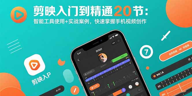 剪映入门到精通20节：智能工具使用+实战案例，快速掌握手机视频创作-U9联盟