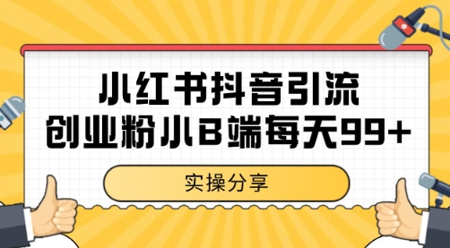小红书抖音创业粉，小B端粉自热 日引99+的一个玩法【揭秘】-U9联盟