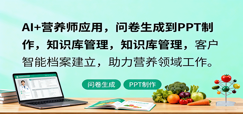 AI+营养师应用，问卷生成到PPT制作，知识库管理，客户智能档案建立，助力营养领域工作-U9联盟