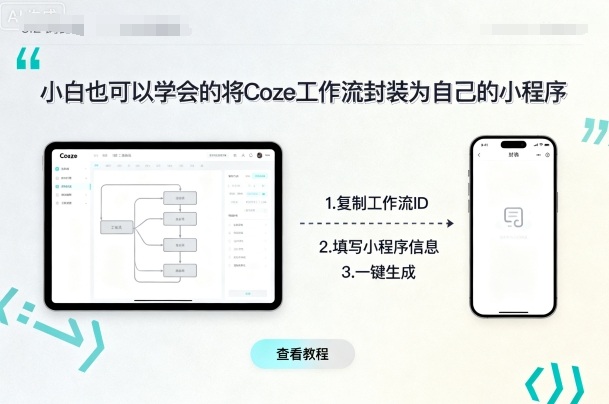 小白也可以学会的将coze工作流封装为自己的小程序-U9联盟