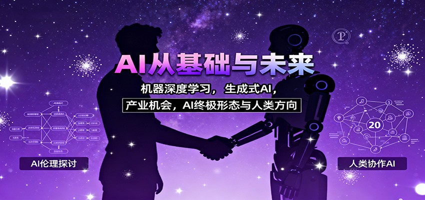 AI从基础与未来,机器深度学习,生成式AI ,产业机会,AI终极形态与人类方向-U9联盟