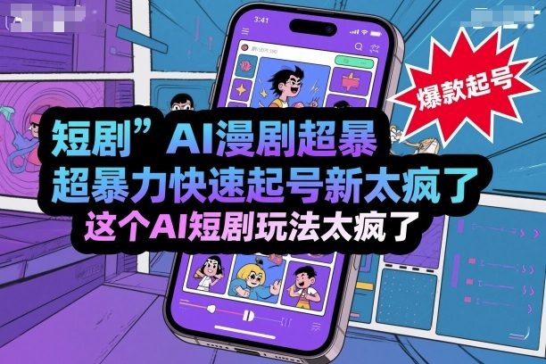 短剧AI漫剧超暴力快速起号新技术，这个AI短剧玩法太疯了-U9联盟