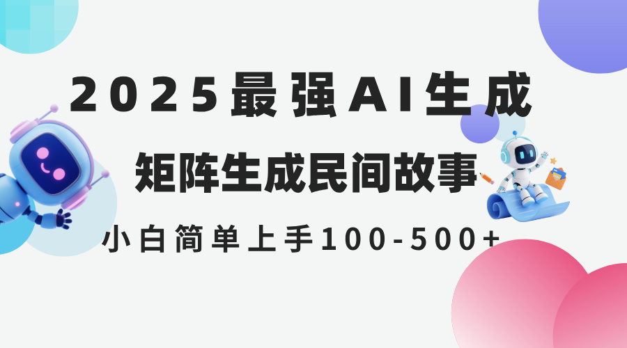 2025年5月最新AI生成 民间故事 全网分发各大平台 小白无脑操作 日入500…-U9联盟