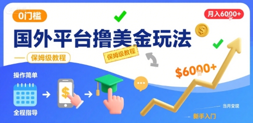 国外平台撸美金玩法，操作简单，0门槛，当月搞了6k+，保姆级教程【揭秘】-U9联盟