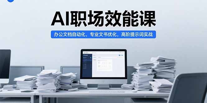 AI职场效能课，办公文档自动化，专业文书优化，高阶提示词实战-U9联盟