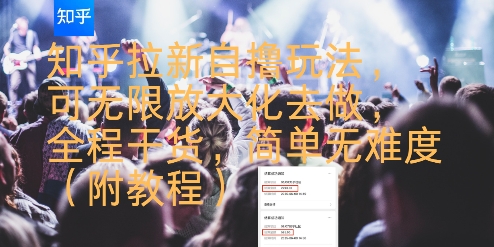 知乎拉新自撸玩法，可无限放大化去做，全程干货，简单无难度(附教程)-U9联盟