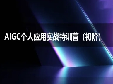 AIGC个人实战应用特训营(初阶班)-deepseek思考力2025-U9联盟