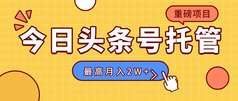 【头条号托管 】我存作品到草稿箱，你每天5分钟发布，最高月入2W+-U9联盟