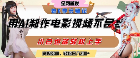 用AI制作电影不是梦，小白学会后轻松熟练上手，变现方式多样，日入2张+-U9联盟