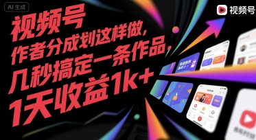 视频号创作者分成计划这样做，几秒搞定一条作品，1天收益1k+【揭秘】-U9联盟