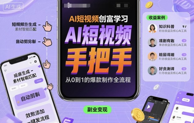 AI短视频创富学习，手把手教会你制作AI短视频-U9联盟