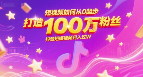 短视频如何从0起步，打造100W粉丝抖音短视频月入过W-U9联盟