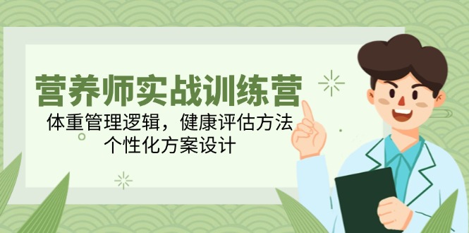 营养师实战训练营，体重管理逻辑，健康评估方法，个性化方案设计-U9联盟