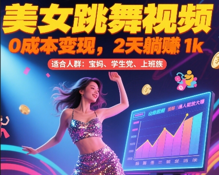 美女跳舞视频，0成本变现，2天躺入1k，普通人也能放大挣【揭秘】-U9联盟